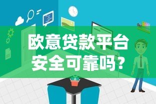 欧意贷款平台安全可靠吗？真实使用体验与风险分析