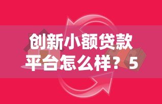 创新小额贷款平台怎么样?5大优势与3个风险深度解析 创新小额贷款平台怎么样?5大优势与3个风险深度解析