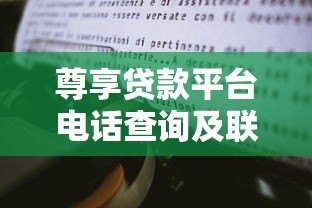 尊享贷款平台电话查询及联系方式全解析
