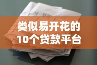 类似易开花的10个贷款平台推荐,小额借款也能快速到账 类似易开花的10个贷款平台推荐,小额借款也能快速到账