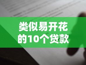 类似易开花的10个贷款平台推荐,小额借款也能快速到账 类似易开花的10个贷款平台推荐,小额借款也能快速到账