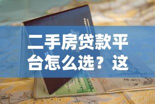 二手房贷款平台怎么选？这份避坑指南一定要看