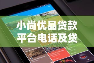 小尚优品贷款平台电话及贷款申请指南