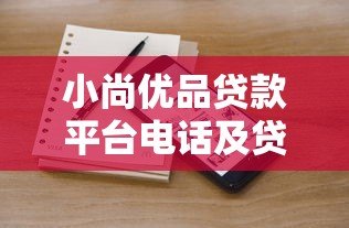 小尚优品贷款平台电话及贷款申请指南