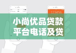 小尚优品贷款平台电话及贷款申请指南
