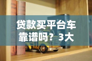 贷款买平台车靠谱吗？3大风险与5个避坑指南