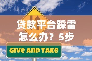 贷款平台踩雷怎么办?5步教你规避风险并解决债务难题 贷款平台踩雷怎么办?5步教你规避风险并解决债务难题