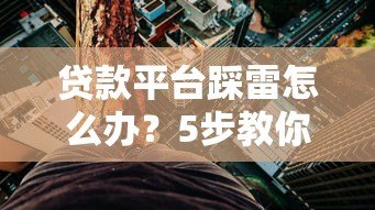 贷款平台踩雷怎么办?5步教你规避风险并解决债务难题 贷款平台踩雷怎么办?5步教你规避风险并解决债务难题