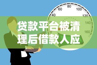 贷款平台被清理后借款人应对指南