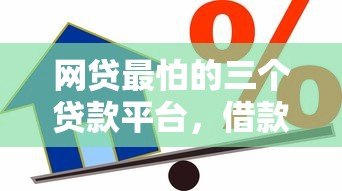 网贷最怕的三个贷款平台,借款人必看避坑指南! 网贷最怕的三个贷款平台,借款人必看避坑指南!
