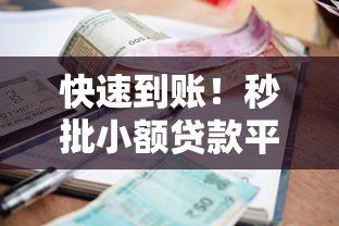 快速到账!秒批小额贷款平台推荐及申请攻略 快速到账!秒批小额贷款平台推荐及申请攻略