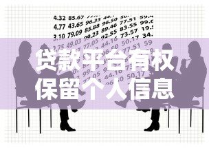 贷款平台有权保留个人信息吗？这些法律要点必须知道