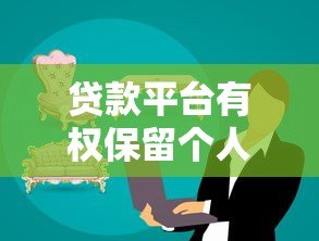 贷款平台有权保留个人信息吗？这些法律要点必须知道
