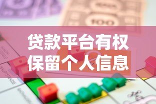 贷款平台有权保留个人信息吗？这些法律要点必须知道