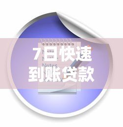 7日快速到账贷款平台推荐及申请注意事项 7日快速到账贷款平台推荐及申请注意事项