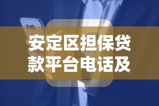 安定区担保贷款平台电话及申请指南:快速解决资金难题 安定区担保贷款平台电话及申请指南:快速解决资金难题