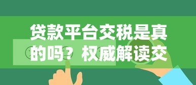 贷款平台交税是真的吗？权威解读交税规则与真相