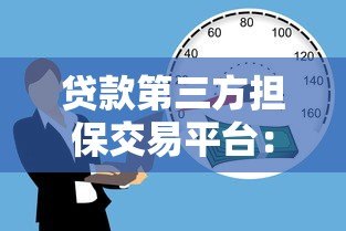 贷款第三方担保交易平台：安全借款的关键选择与使用指南