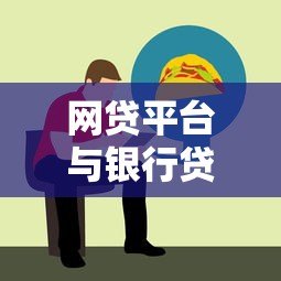 网贷平台与银行贷款对比：哪些银行提供线上贷款服务？