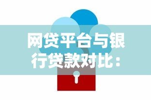 网贷平台与银行贷款对比：哪些银行提供线上贷款服务？