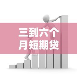 三到六个月短期贷款平台推荐：快速借款攻略与注意事项