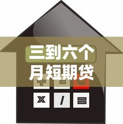 三到六个月短期贷款平台推荐：快速借款攻略与注意事项