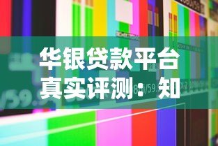 华银贷款平台真实评测：知乎用户眼中的优缺点分析