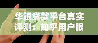 华银贷款平台真实评测：知乎用户眼中的优缺点分析