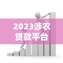 2023涉农贷款平台数据解读：规模、区域与政策影响