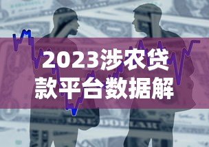 2023涉农贷款平台数据解读：规模、区域与政策影响