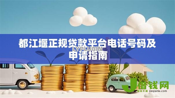 都江堰正规贷款平台电话号码及申请指南