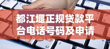 都江堰正规贷款平台电话号码及申请指南