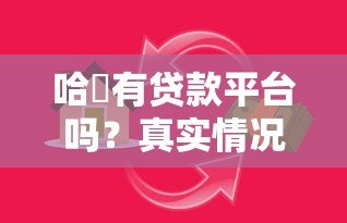哈啰有贷款平台吗？真实情况全面解析