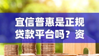 宜信普惠是正规贷款平台吗？资质与用户口碑深度解析