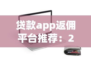 贷款app返佣平台推荐：288元奖励轻松赚取攻略