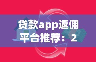 贷款app返佣平台推荐：288元奖励轻松赚取攻略