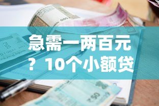 急需一两百元？10个小额贷款平台快速到账攻略