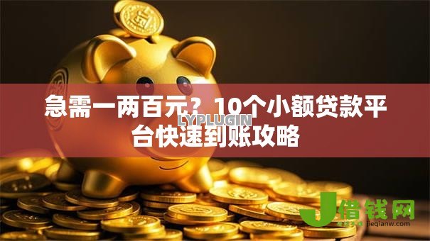 急需一两百元？10个小额贷款平台快速到账攻略