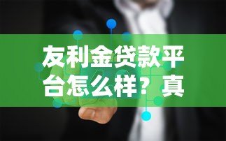 友利金贷款平台怎么样？真实评测及可靠性分析