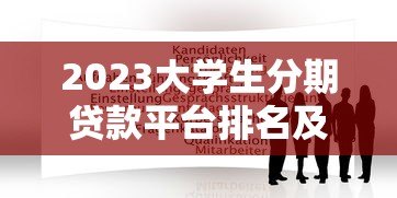 2023大学生分期贷款平台排名及使用指南