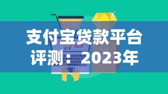 支付宝贷款平台评测:2023年十大热门产品排行榜 支付宝贷款平台评测:2023年十大热门产品排行榜