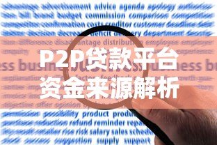 P2P贷款平台资金来源解析：合规性与风险防控的关键