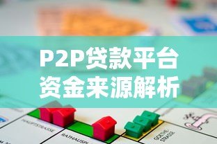 P2P贷款平台资金来源解析：合规性与风险防控的关键