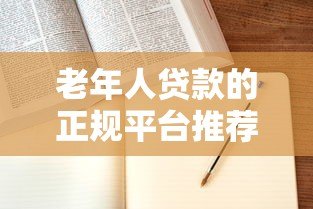 老年人贷款的正规平台推荐及申请指南 老年人贷款的正规平台推荐及申请指南