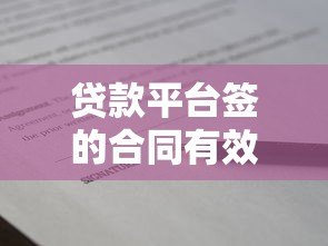 贷款平台签的合同有效吗？关键法律要点解析