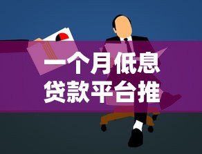 一个月低息贷款平台推荐：正规渠道快速申请攻略