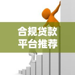 合规贷款平台推荐：2023正规借款渠道如何选
