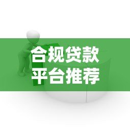 合规贷款平台推荐：2023正规借款渠道如何选