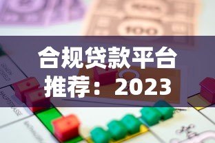 合规贷款平台推荐：2023正规借款渠道如何选
