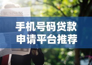 手机号码贷款申请平台推荐及避坑指南 手机号码贷款申请平台推荐及避坑指南